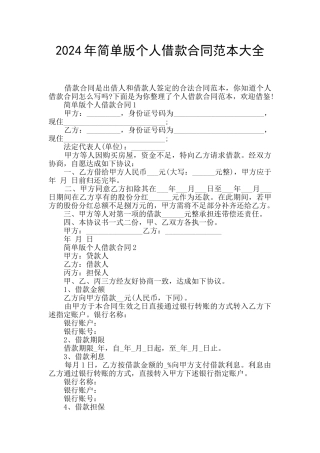 2024年简单版个人借款合同范本大全