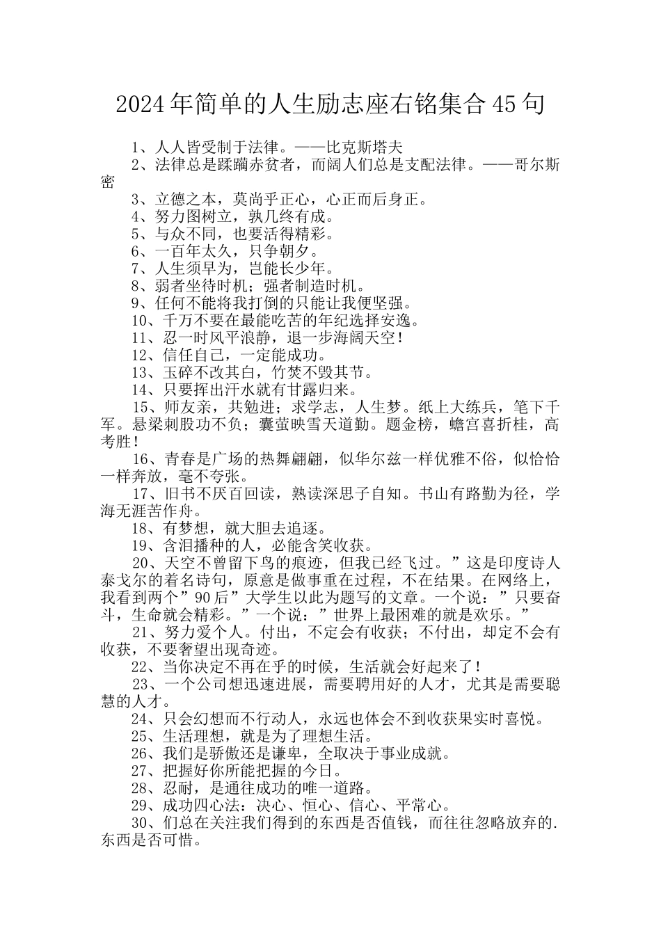2024年简单的人生励志座右铭集合45句_第1页