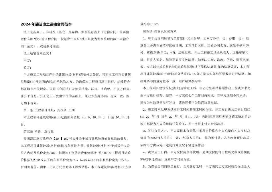 2024年简单渣土运输合同范本_第1页