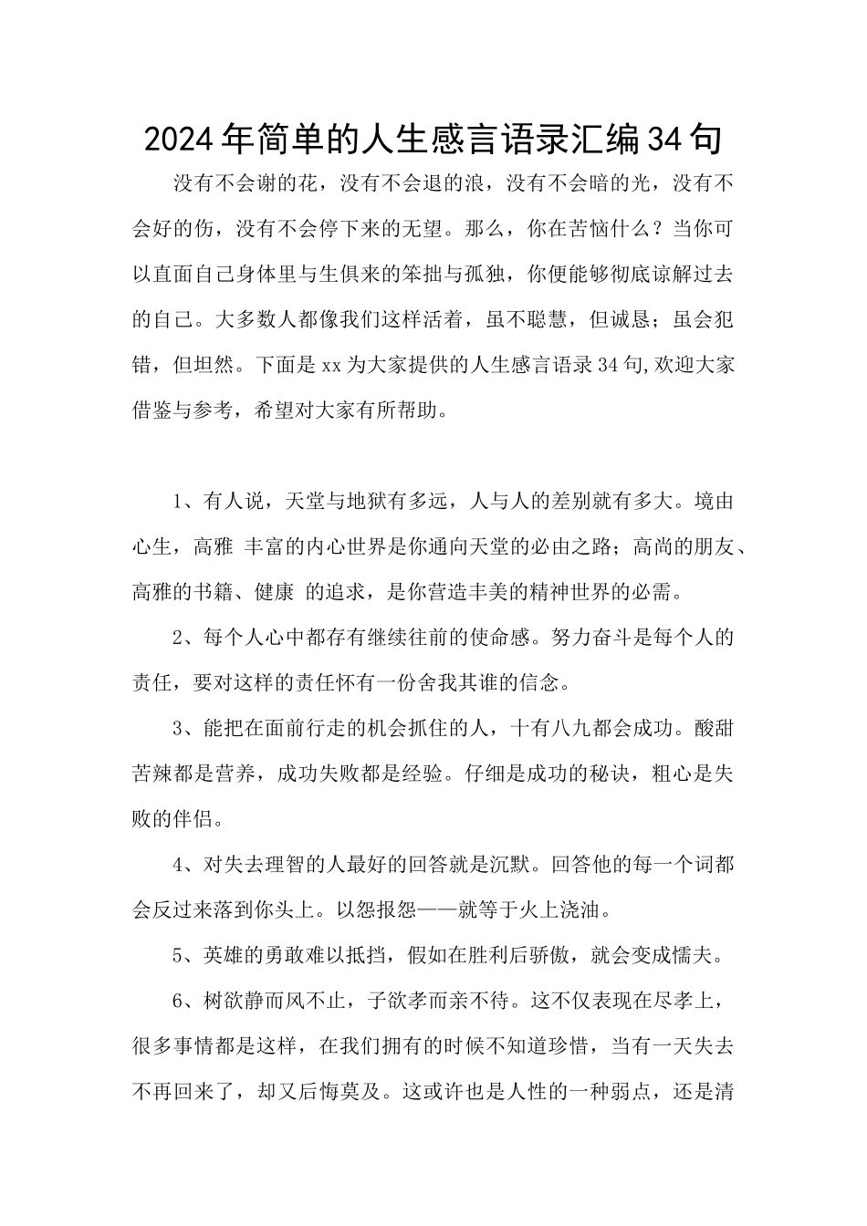2024年简单的人生感言语录汇编34句_第1页