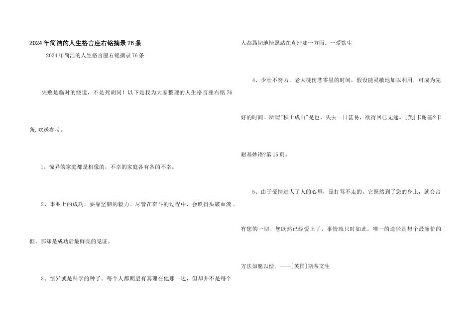 2024年简单的人生格言座右铭摘录76条_第1页