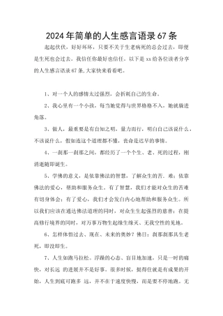 2024年简单的人生感言语录67条