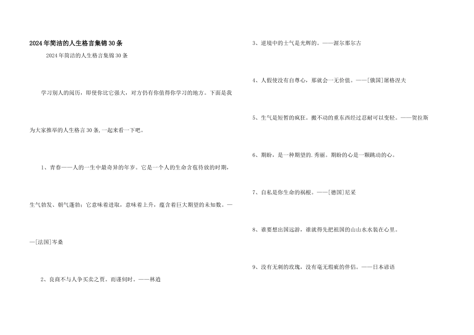 2024年简单的人生格言集锦30条_第1页