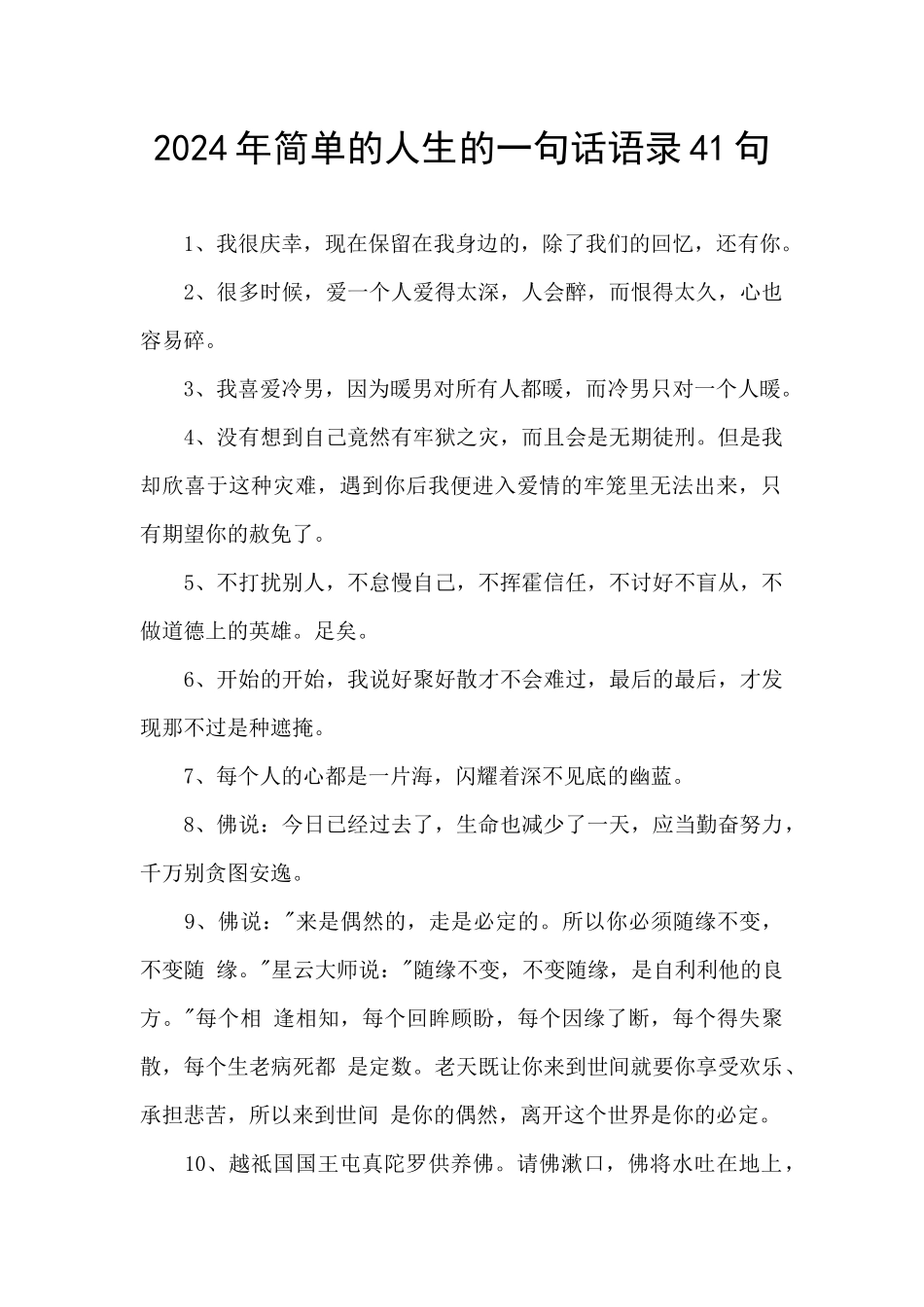 2024年简单的人生的一句话语录41句_第1页