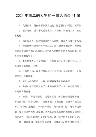 2024年简单的人生的一句话语录41句