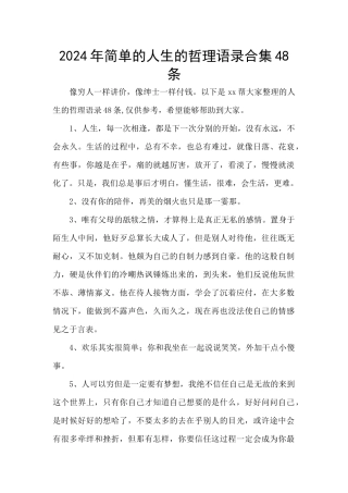 2024年简单的人生的哲理语录合集48条