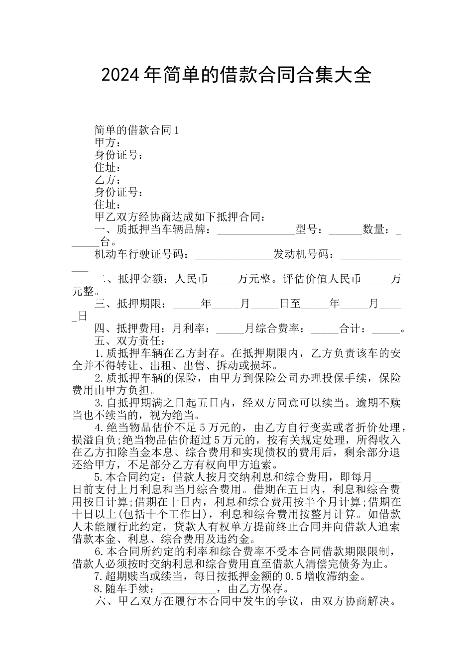 2024年简单的借款合同合集大全_第1页