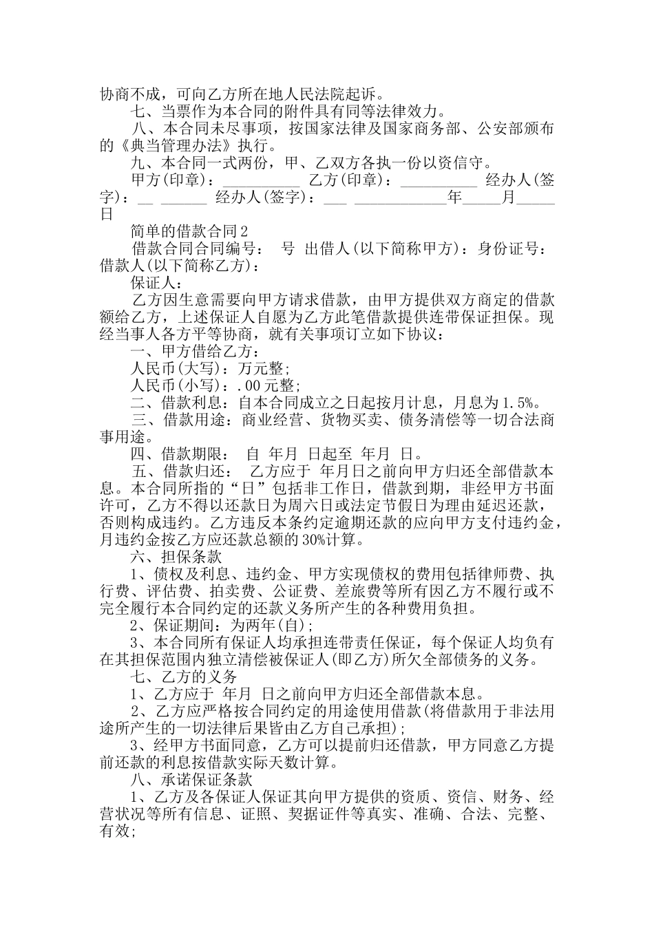 2024年简单的借款合同合集大全_第2页