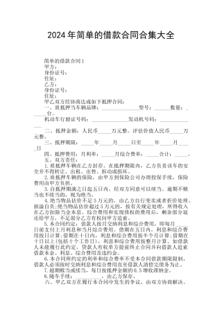 2024年简单的借款合同合集大全