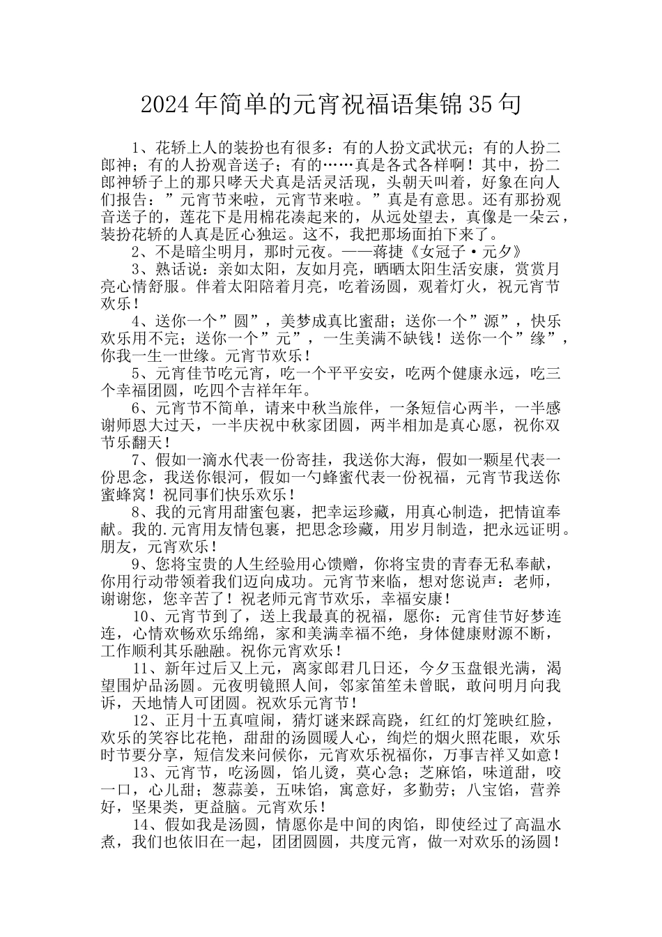 2024年简单的元宵祝福语集锦35句_第1页