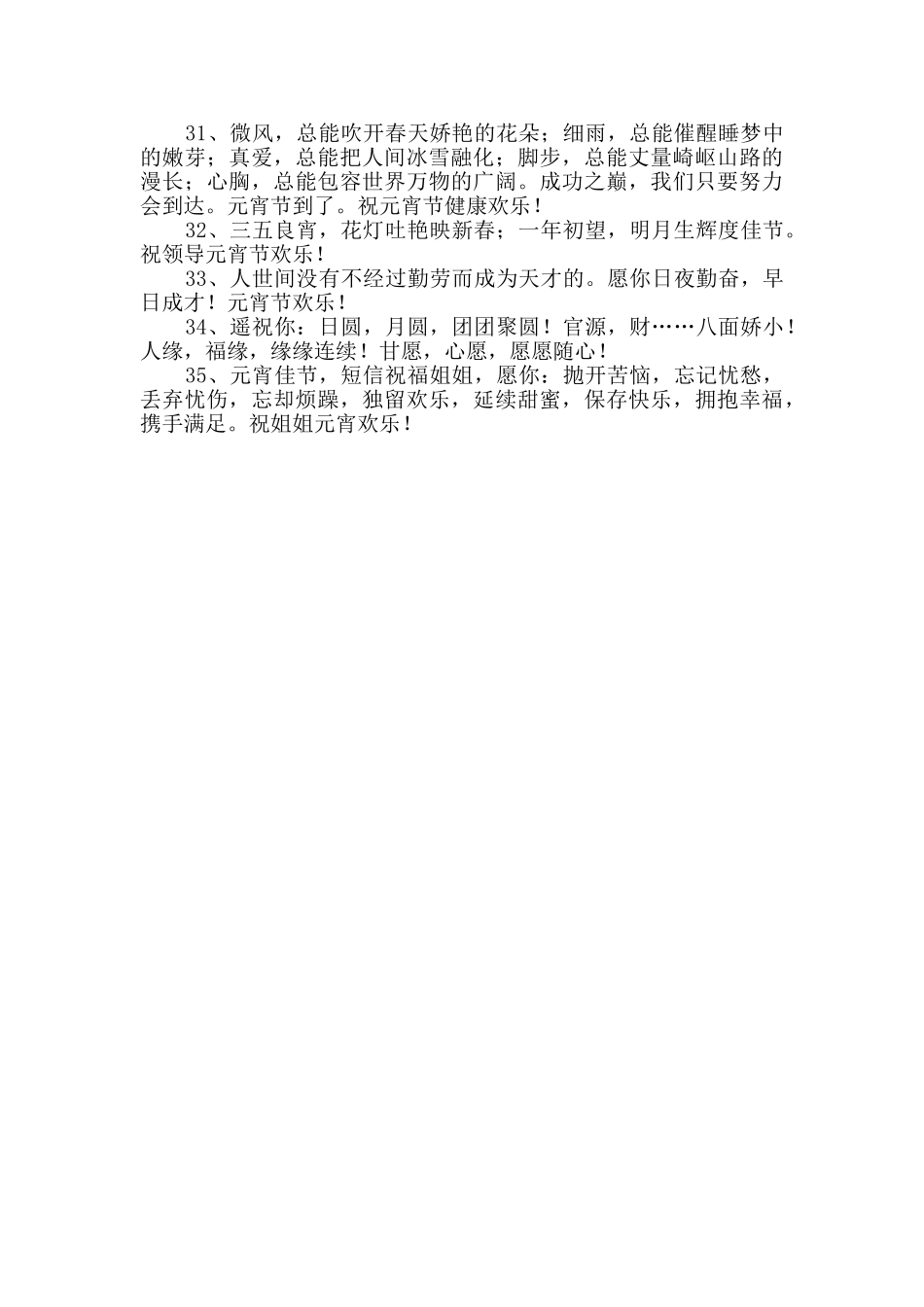 2024年简单的元宵祝福语集锦35句_第3页