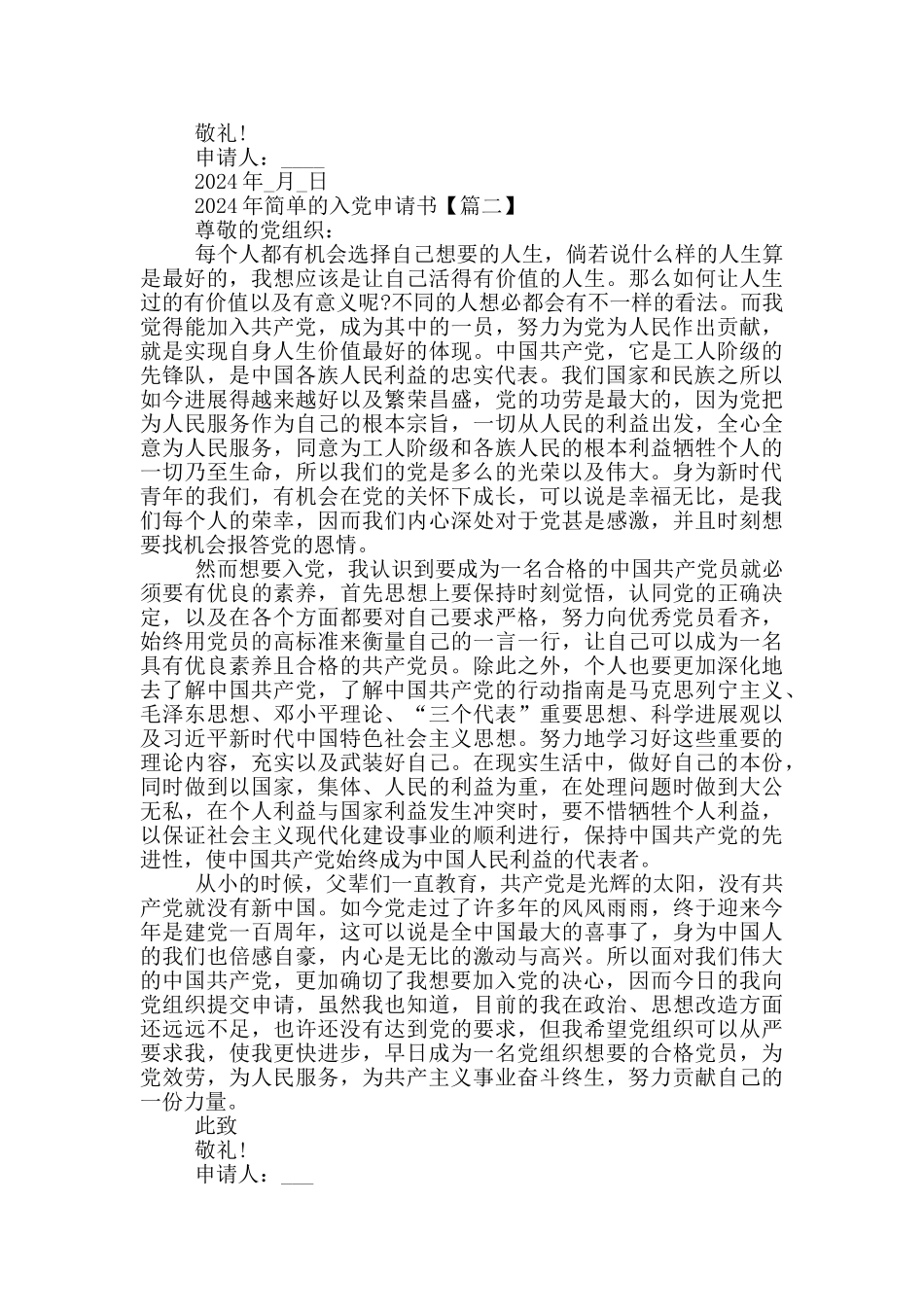 2024年简单的入党申请书五篇_第2页