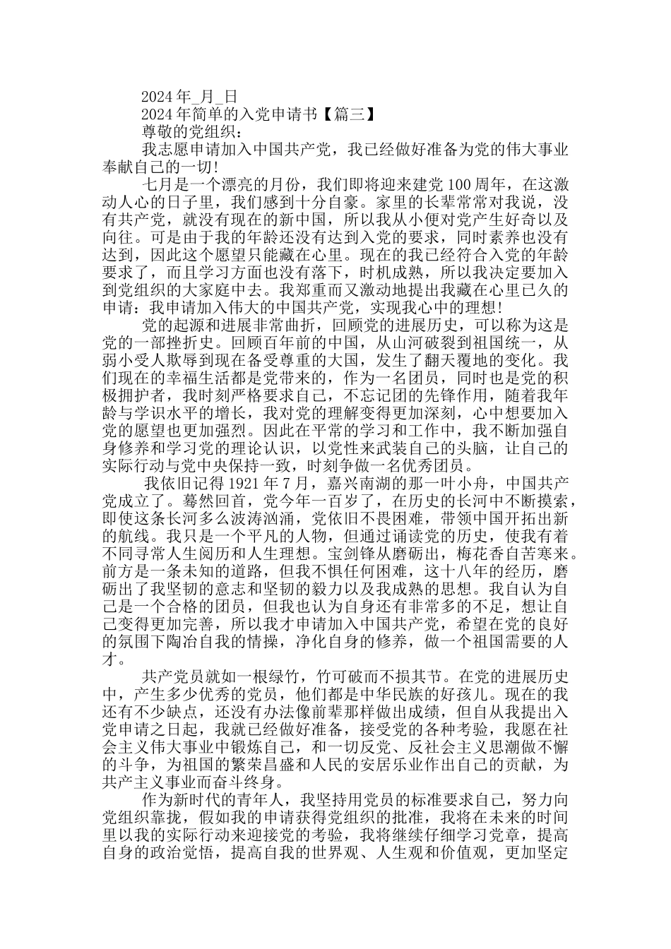 2024年简单的入党申请书五篇_第3页