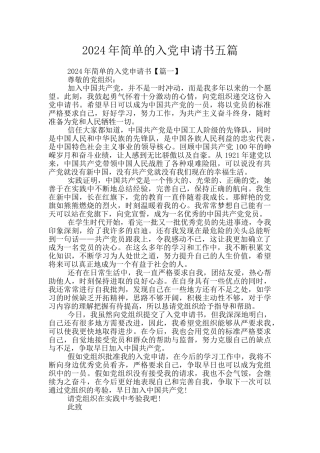 2024年简单的入党申请书五篇