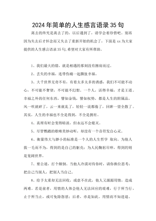 2024年简单的人生感言语录35句