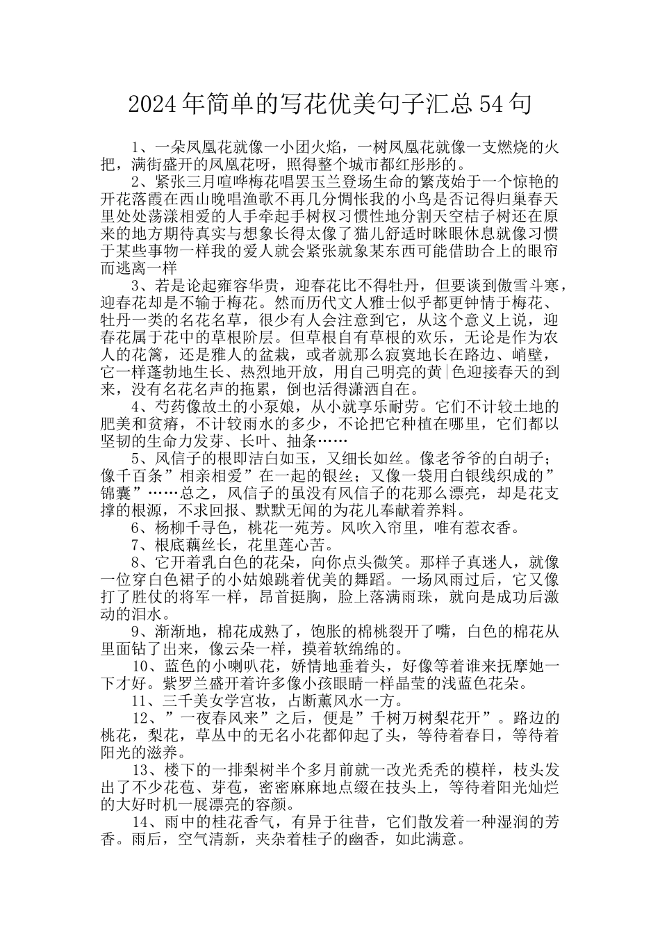 2024年简单的写花优美句子汇总54句_第1页