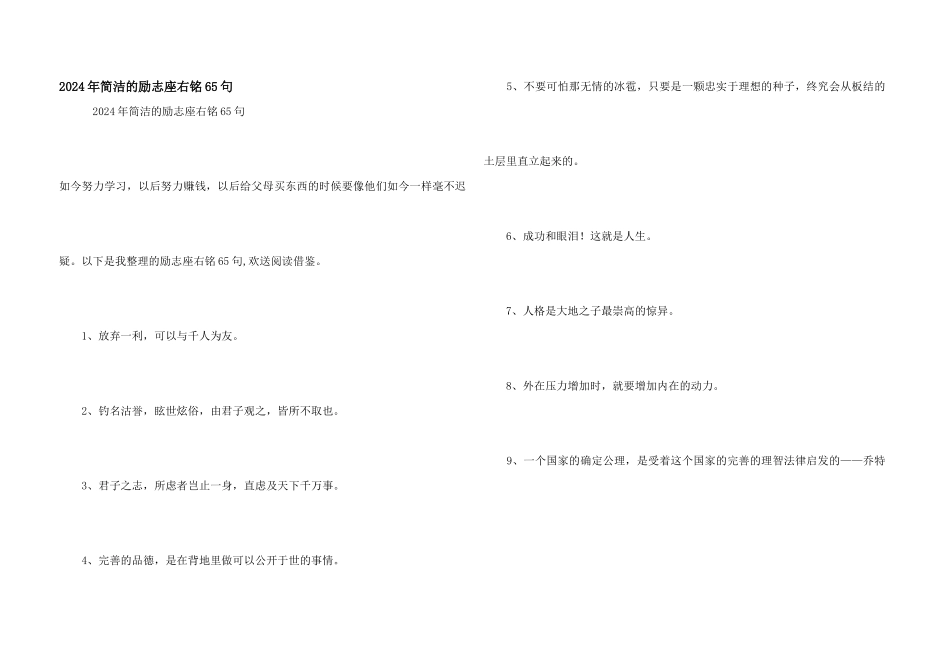 2024年简单的励志座右铭65句_第1页