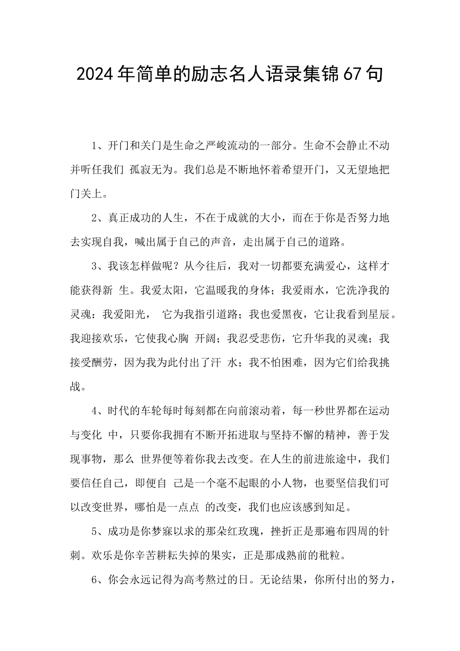 2024年简单的励志名人语录集锦67句_第1页