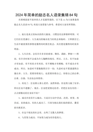 2024年简单的励志名人语录集锦84句