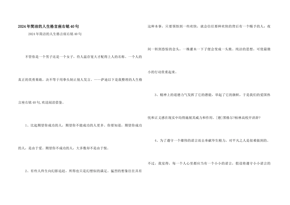 2024年简单的人生格言座右铭40句_第1页