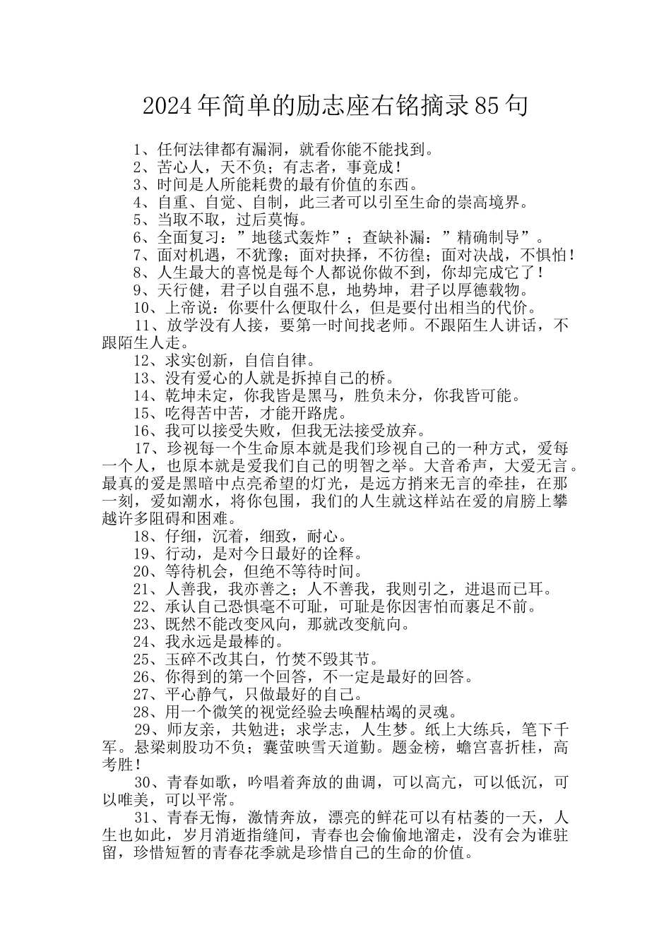 2024年简单的励志座右铭摘录85句_第1页