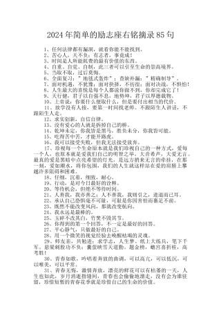 2024年简单的励志座右铭摘录85句