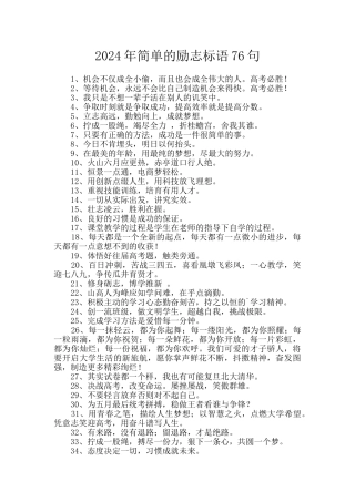 2024年简单的励志标语76句
