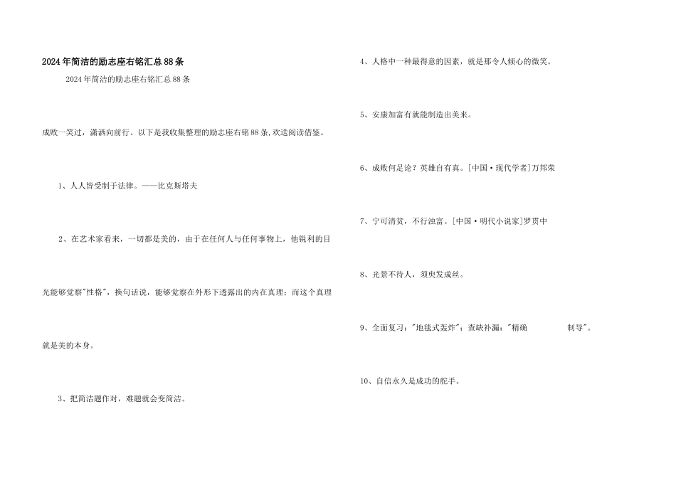2024年简单的励志座右铭汇总88条_第1页