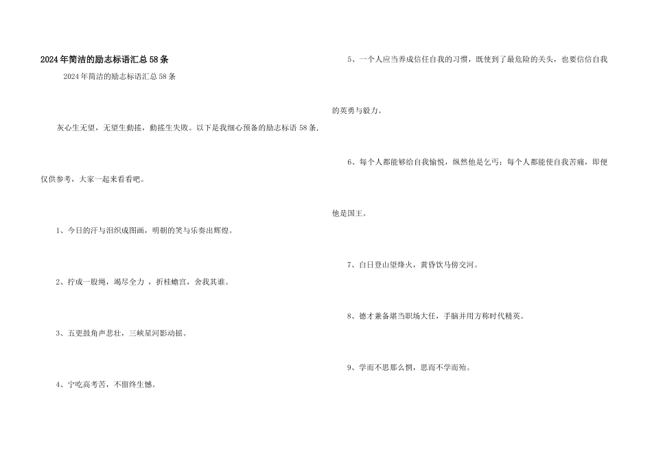 2024年简单的励志标语汇总58条_第1页