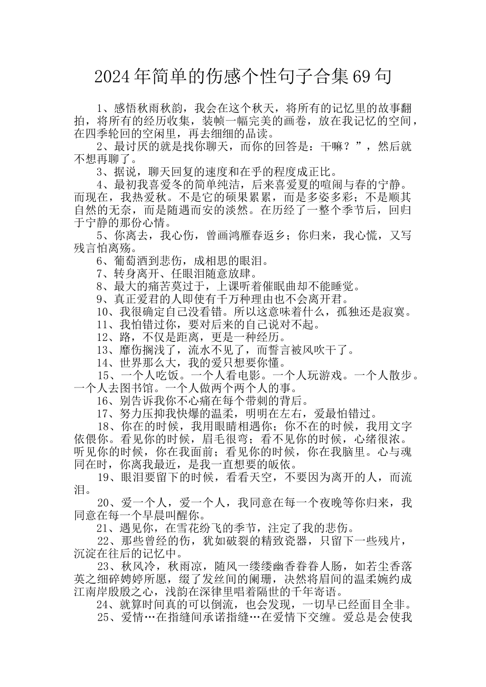 2024年简单的伤感个性句子合集69句_第1页