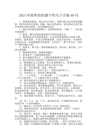 2024年简单的伤感个性句子合集69句