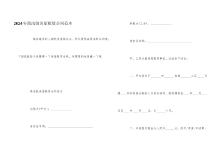 2024年简单的房屋租赁合同范本