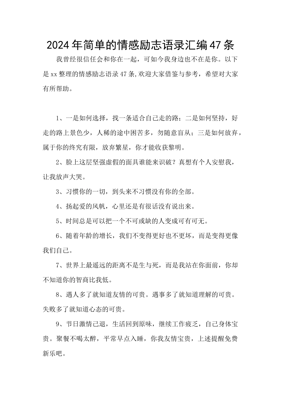 2024年简单的情感励志语录汇编47条_第1页