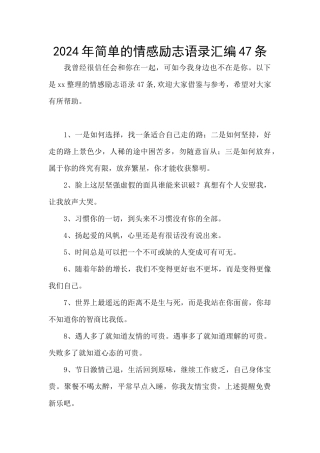 2024年简单的情感励志语录汇编47条