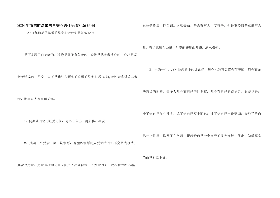 2024年简单的温馨的早安心语朋友圈汇编55句_第1页