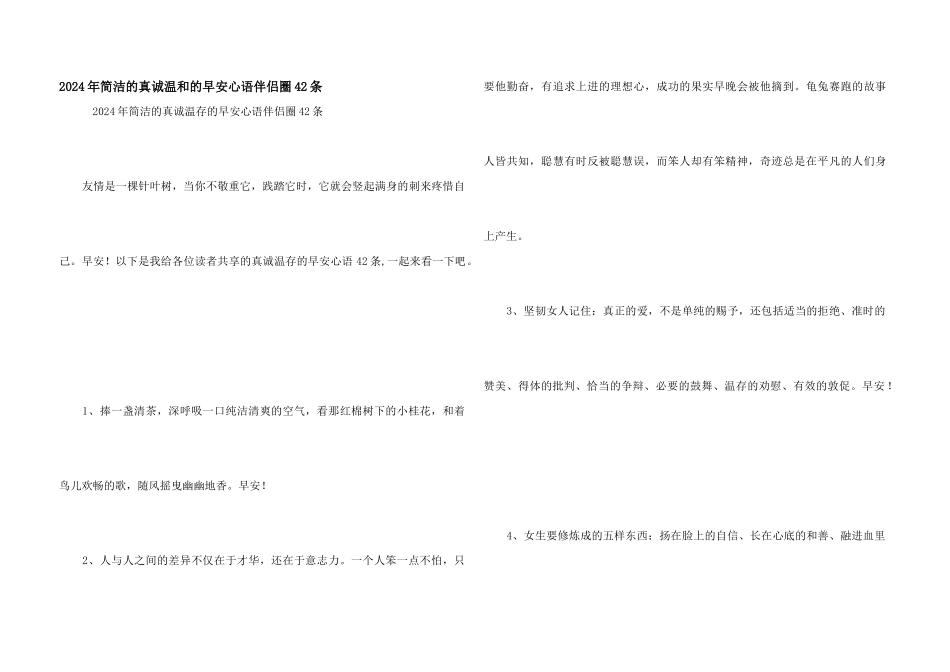 2024年简单的真诚温暖的早安心语朋友圈42条_第1页