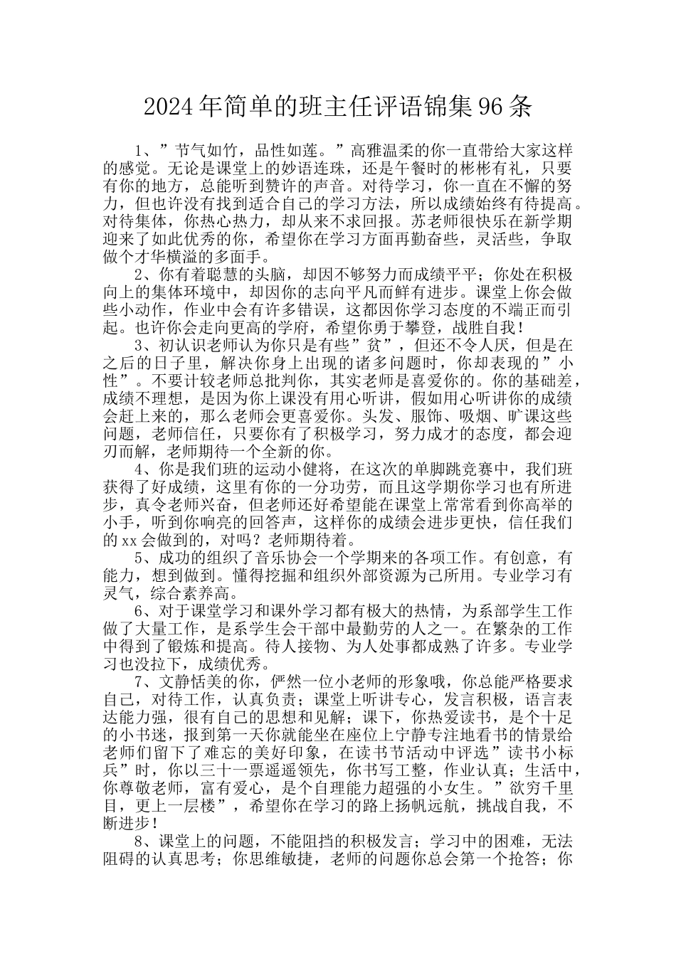 2024年简单的班主任评语锦集96条_第1页