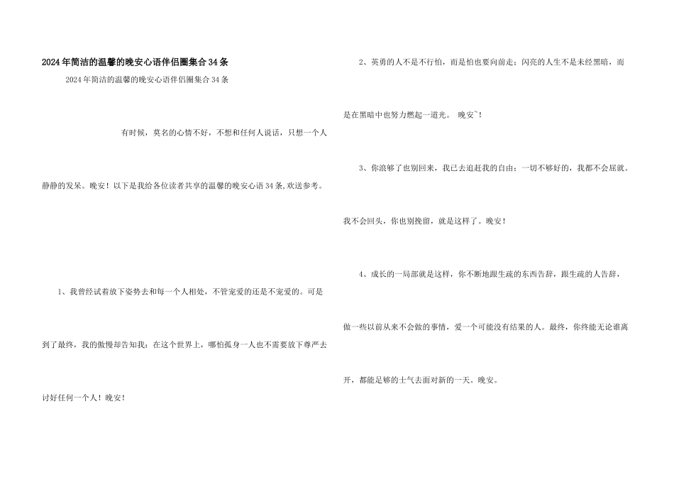 2024年简单的温馨的晚安心语朋友圈集合34条_第1页