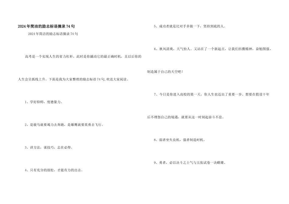 2024年简单的励志标语摘录74句_第1页
