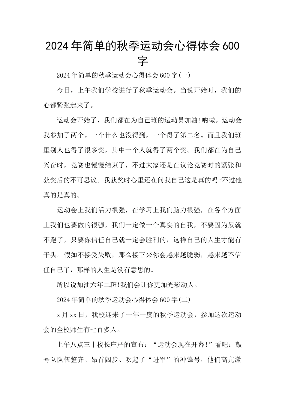2024年简单的秋季运动会心得体会600字_第1页