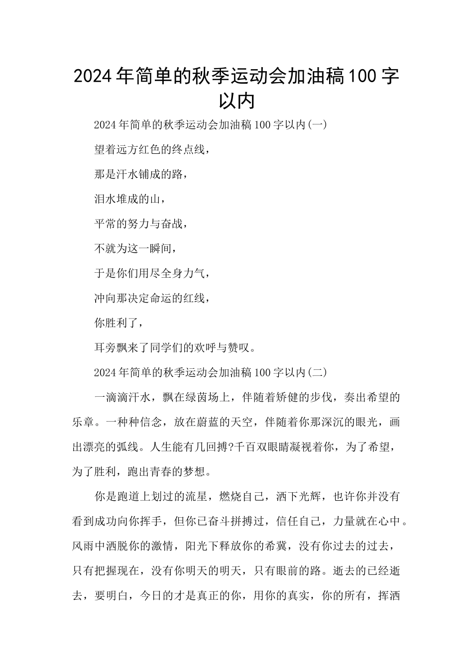 2024年简单的秋季运动会加油稿100字以内_第1页