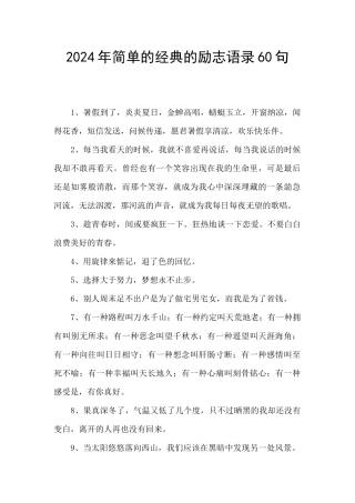 2024年简单的经典的励志语录60句