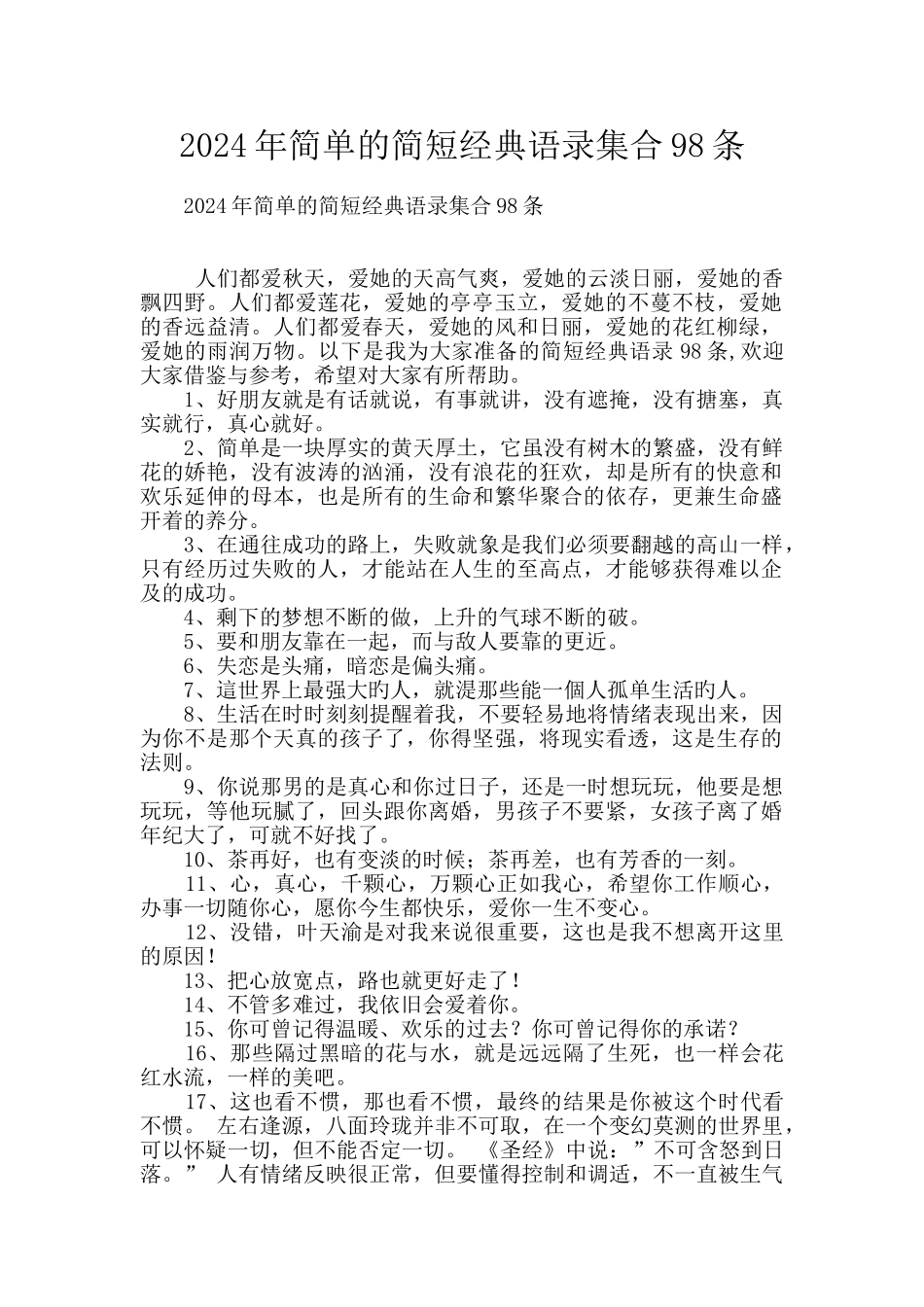 2024年简单的简短经典语录集合98条_第1页