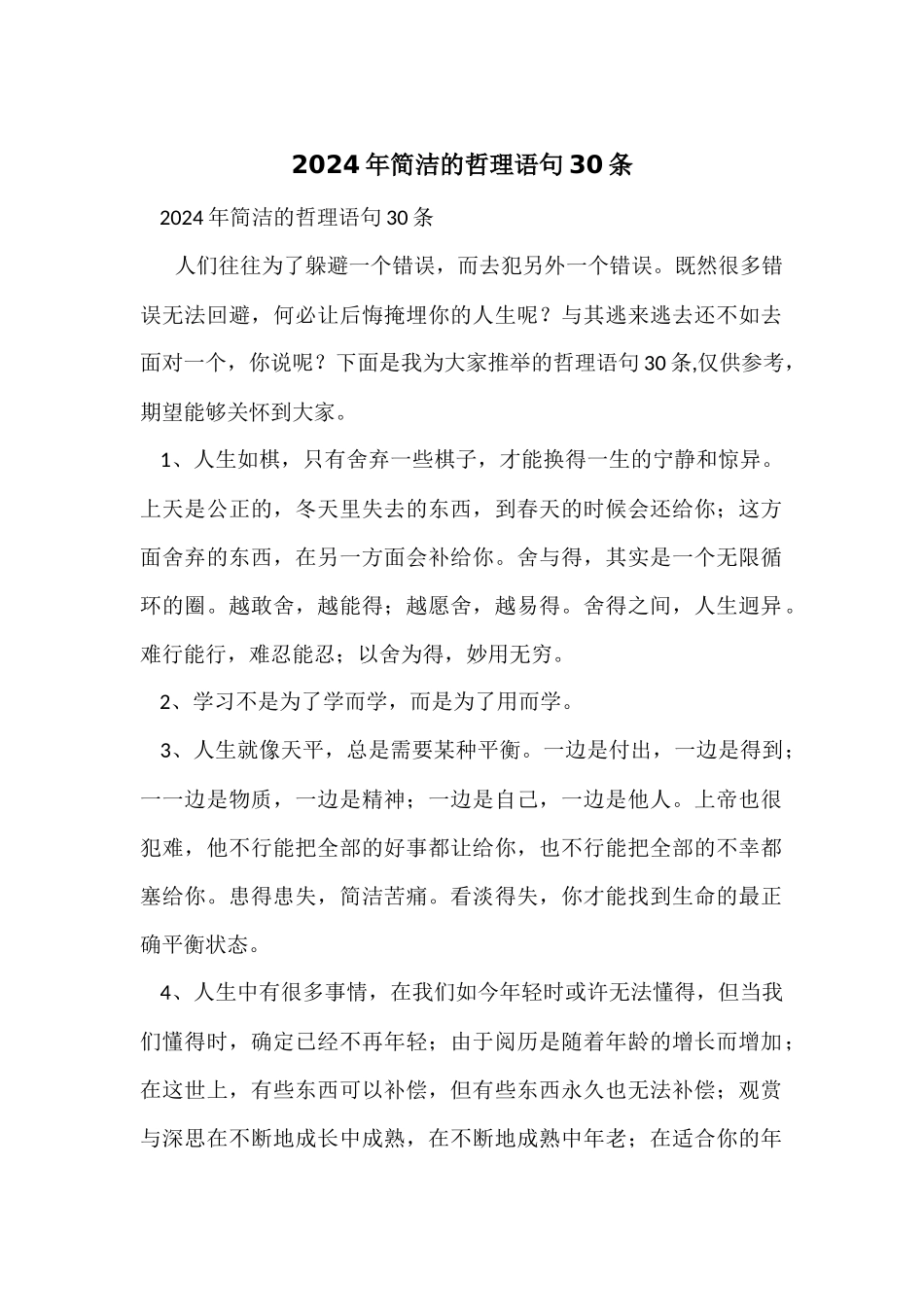 2024年简单的哲理语句30条_第1页