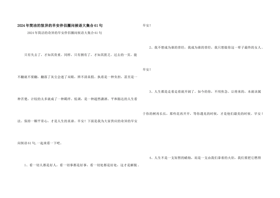 2024年简单的美好的早安朋友圈问候语大集合61句_第1页