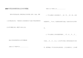 2024年简单的租赁协议合同书模板