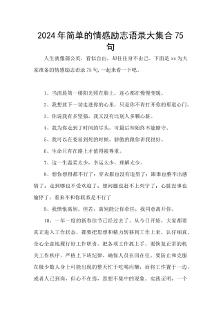 2024年简单的情感励志语录大集合75句