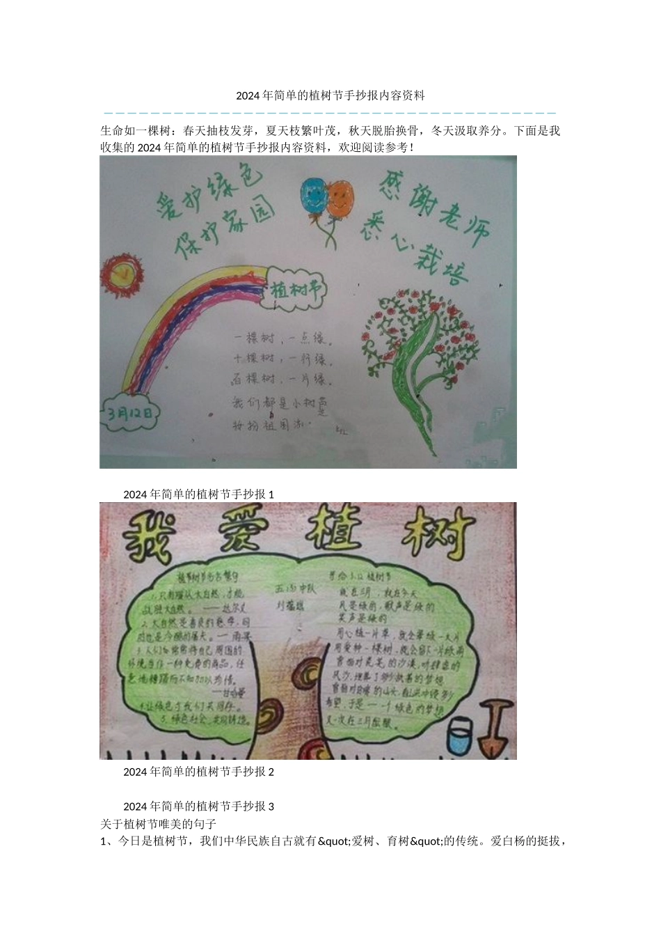 2024年简单的植树节手抄报内容资料_第1页