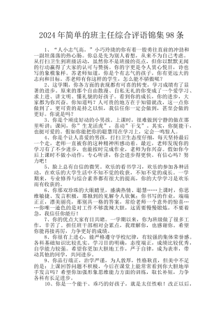 2024年简单的班主任综合评语锦集98条