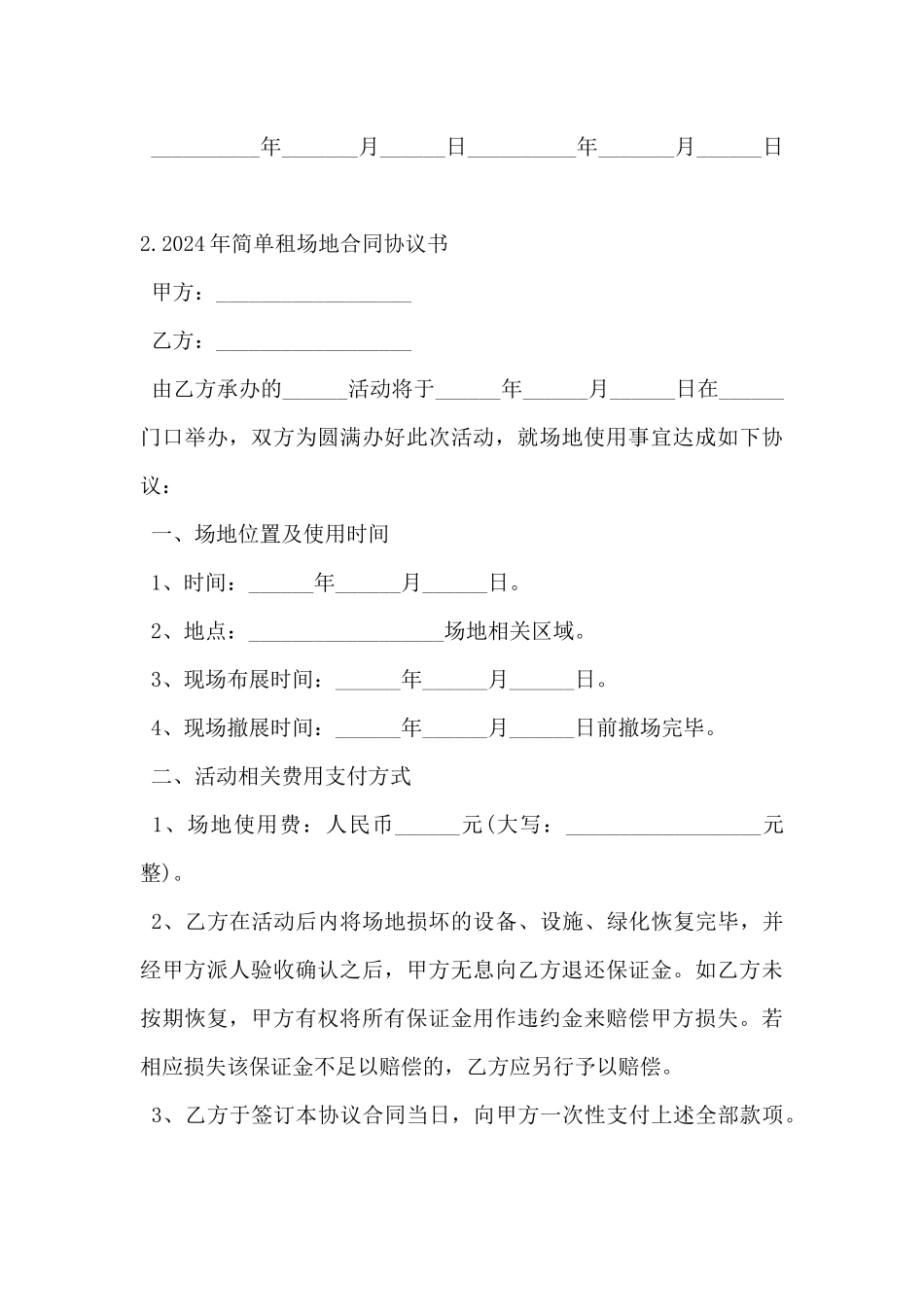 2024年简单租场地合同协议书5篇_第3页